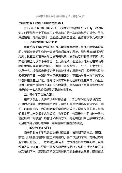 法制教育骨干教师培训研修总结（精选20篇）