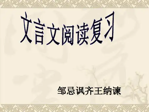 邹忌讽齐王纳谏 复习ppt