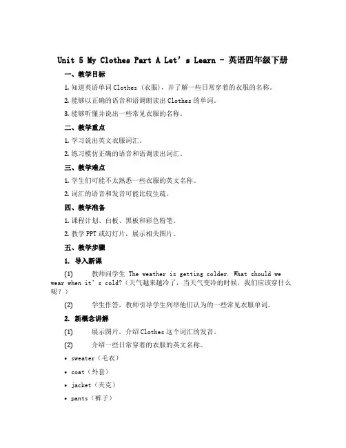 Unit 5 My clothes part A Let's learn (说课稿)-2022-20