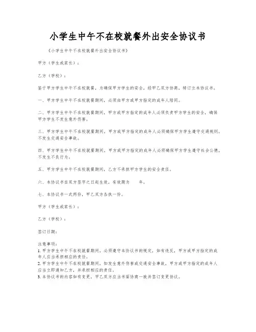 小学生中午不在校就餐外出安全协议书