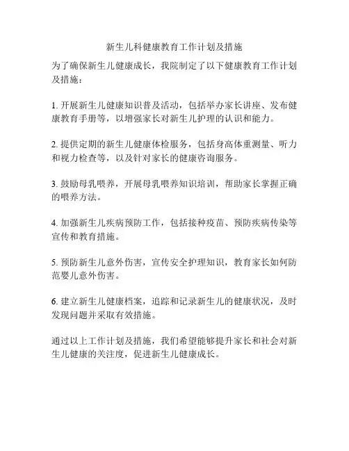 新生儿科健康教育工作计划及措施