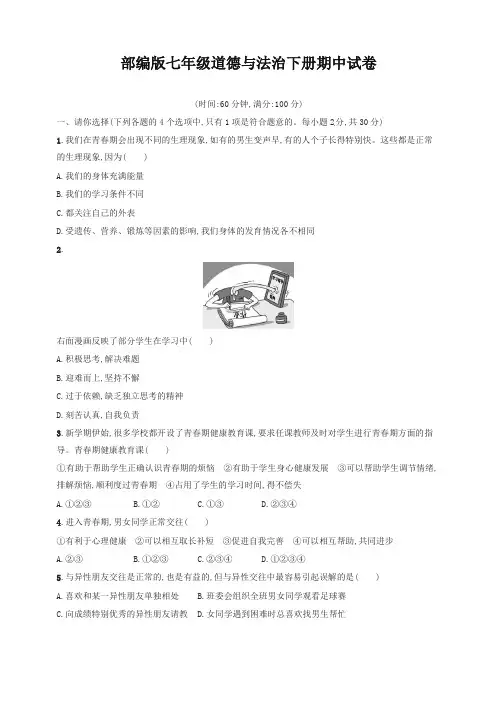 (最新)部编版七年级道德与法治下册期中测评试卷