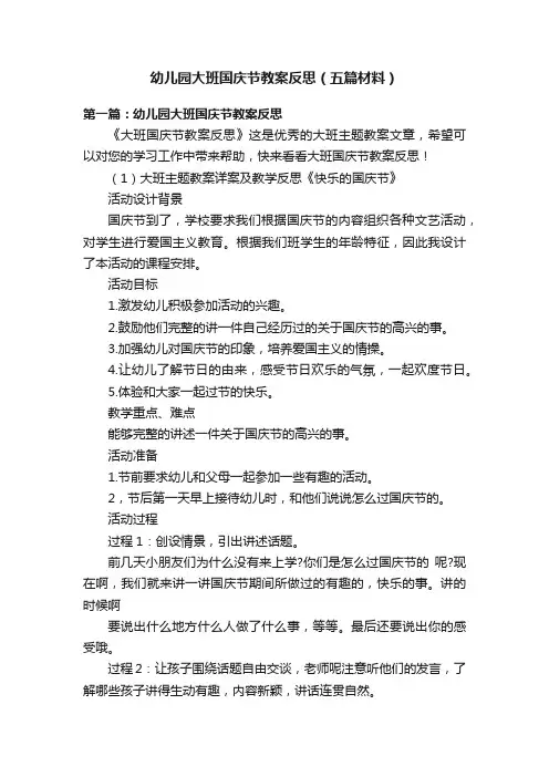 幼儿园大班国庆节教案反思（五篇材料）