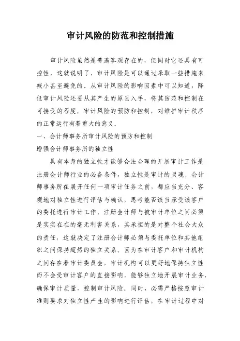 审计风险的防范和控制措施