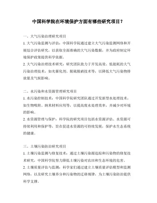 中国科学院在环境保护方面有哪些研究项目？