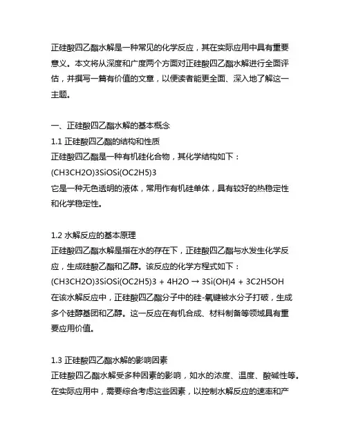 正 硅 酸 四 乙 酯水解