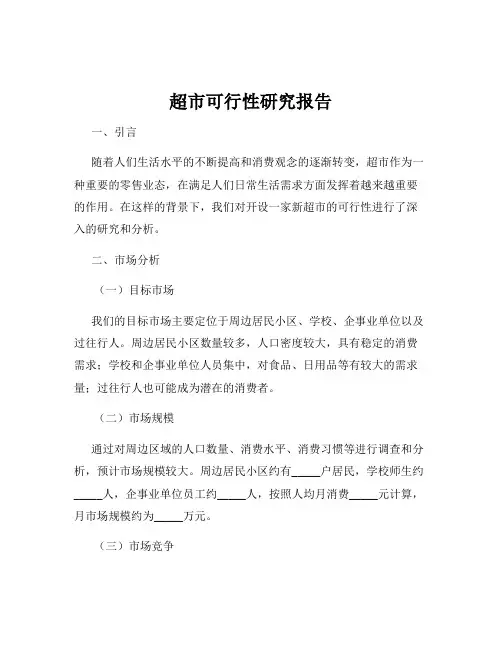 超市可行性研究报告