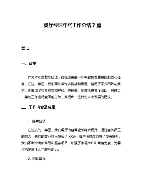 餐厅经理年终工作总结7篇