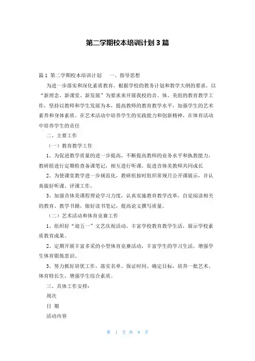 第二学期校本培训计划3篇