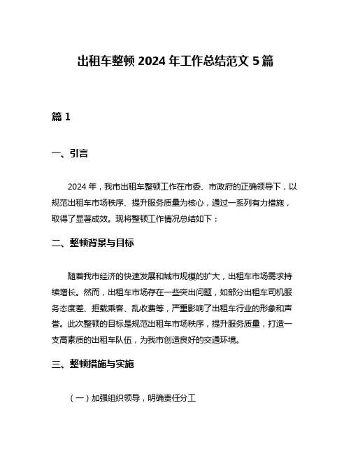 出租车整顿2024年工作总结范文5篇