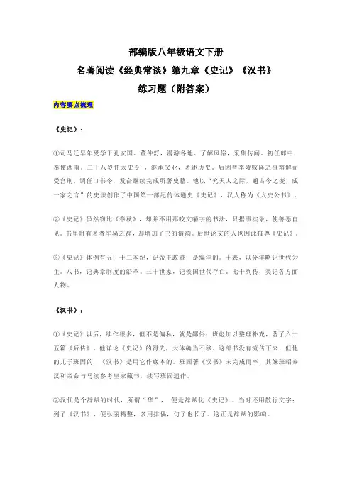 部编版八年级语文下册名著阅读《经典常谈》第九章《史记》《汉书》练习题(附答案)