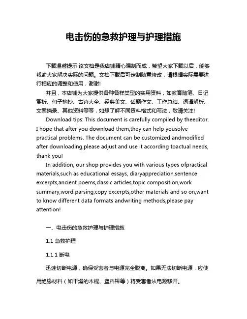 电击伤的急救护理与护理措施