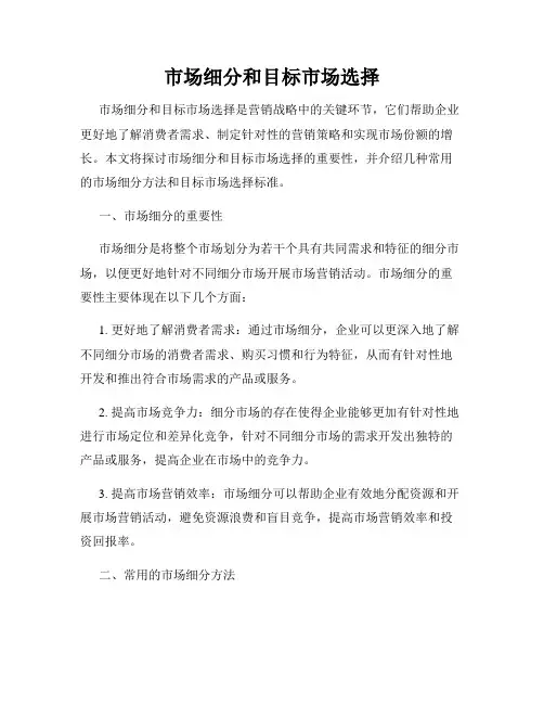 市场细分和目标市场选择