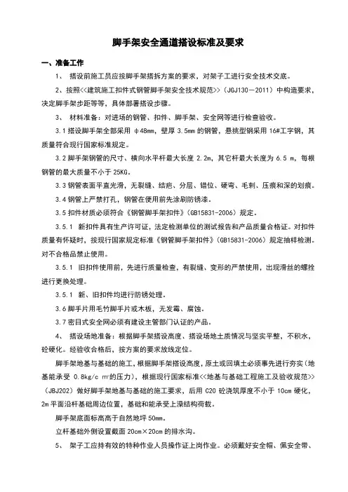 脚手架安全通道搭设标准及要求