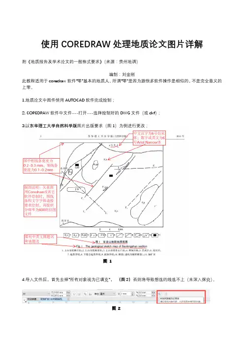 使用COREDRAW软件处理地质论文图片详解