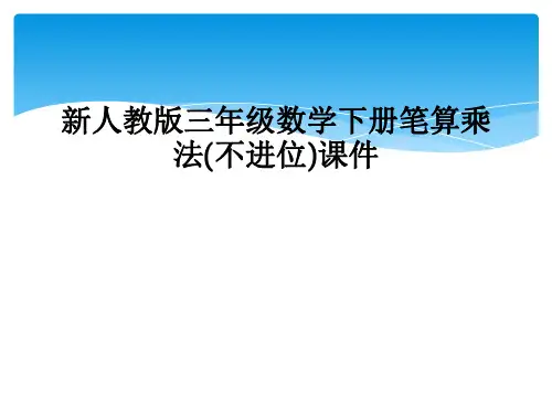 新人教版三年级数学下册笔算乘法(不进位)课件