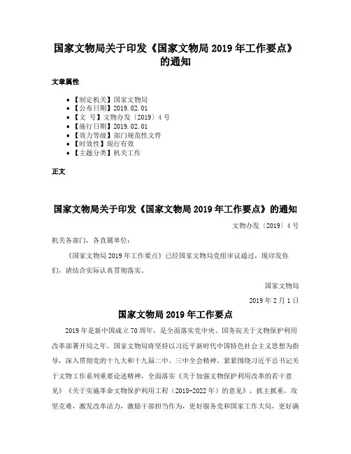 国家文物局关于印发《国家文物局2019年工作要点》的通知