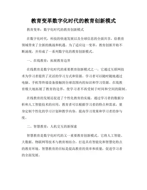 教育变革数字化时代的教育创新模式