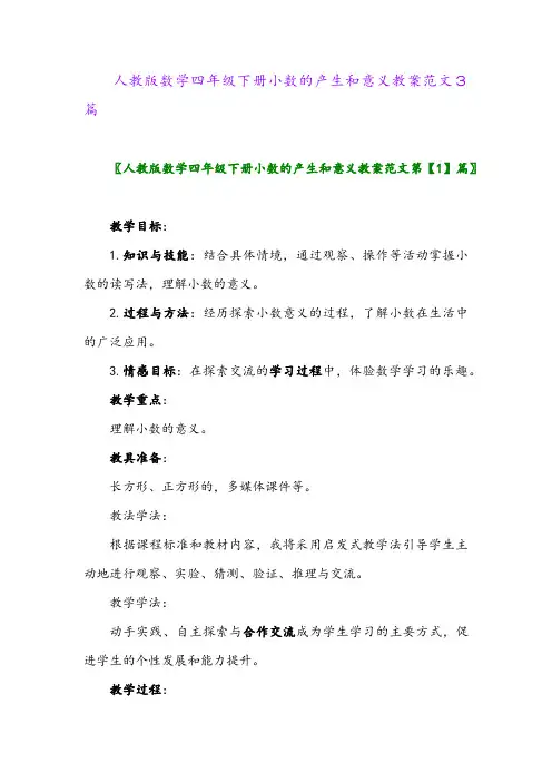 2024年人教版数学四年级下册小数的产生和意义教案范文3篇