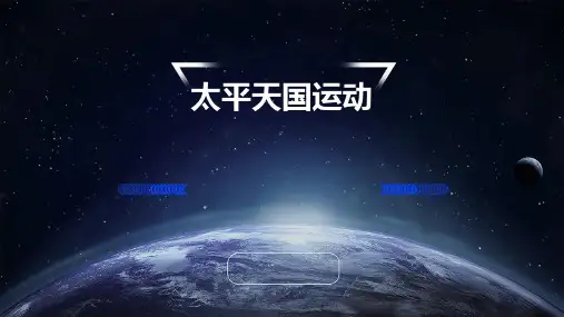 太平天国运动ppt课件