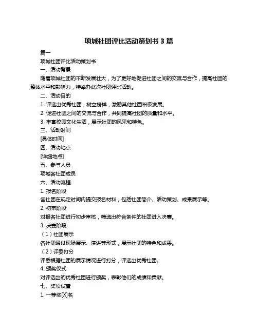 项城社团评比活动策划书3篇