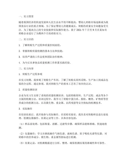 奶粉质检实习报告