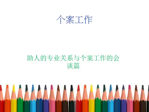 个案工作(助人的专业关系与个案工作的会谈)