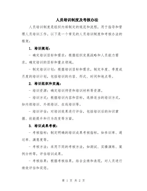 人员培训制度及考核办法