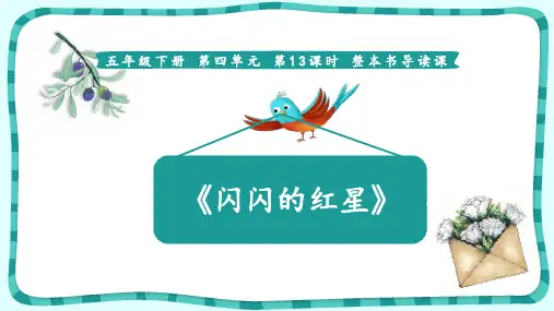 第13课时：整本书导读课《闪闪的红星》课件