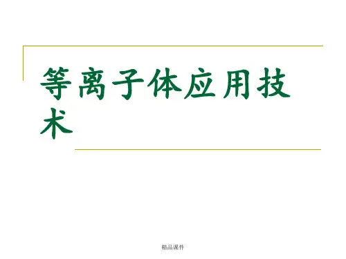 一、等离子体基本原理