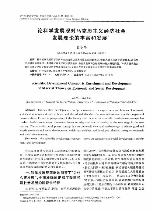 论科学发展观对马克思主义经济社会发展理论的丰富和发展