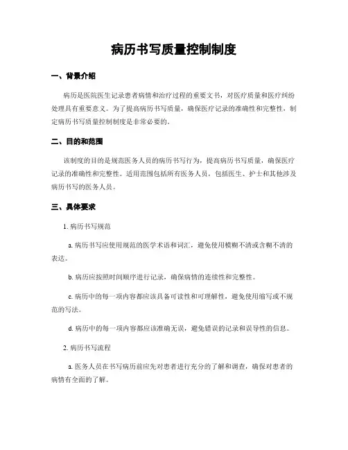 病历书写质量控制制度