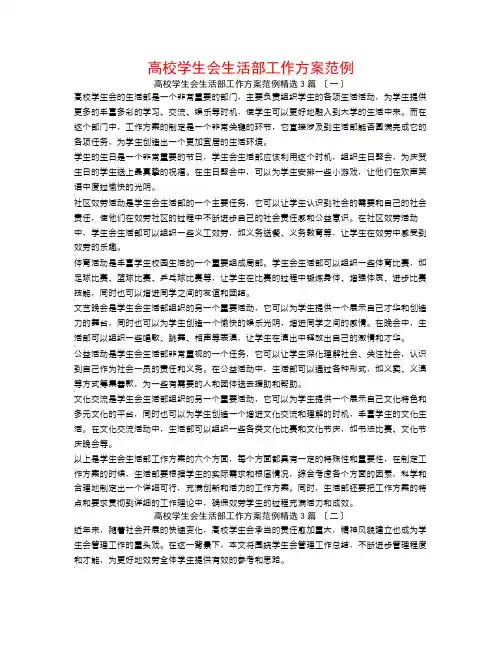 高校学生会生活部工作计划范例3篇