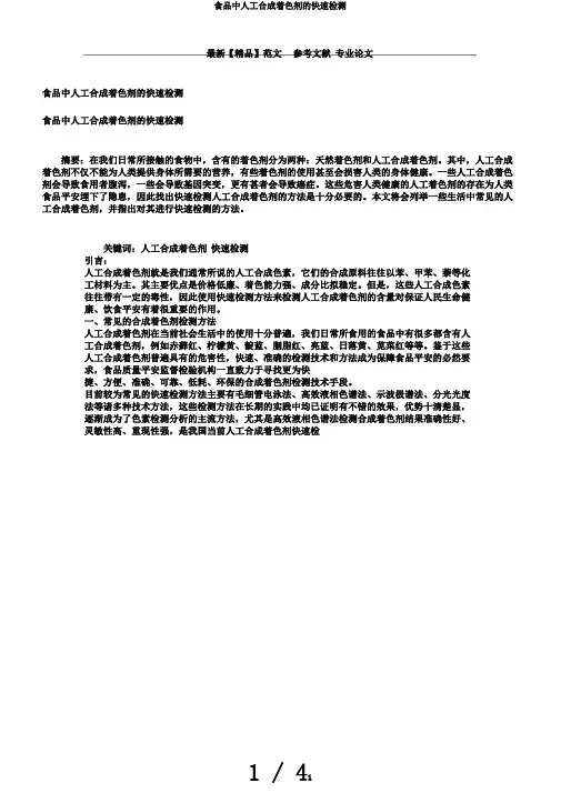 食品中人工合成着色剂的快速检测