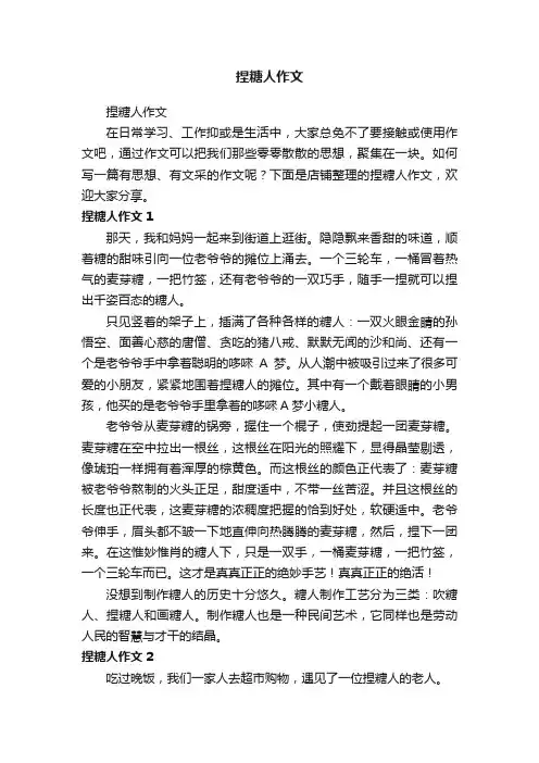 捏糖人作文