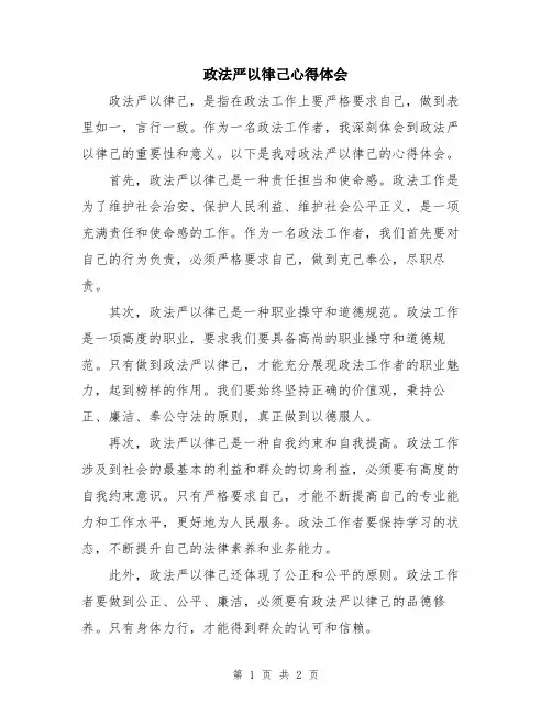 政法严以律己心得体会