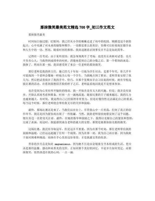 那抹微笑最美范文精选700字_初三作文范文