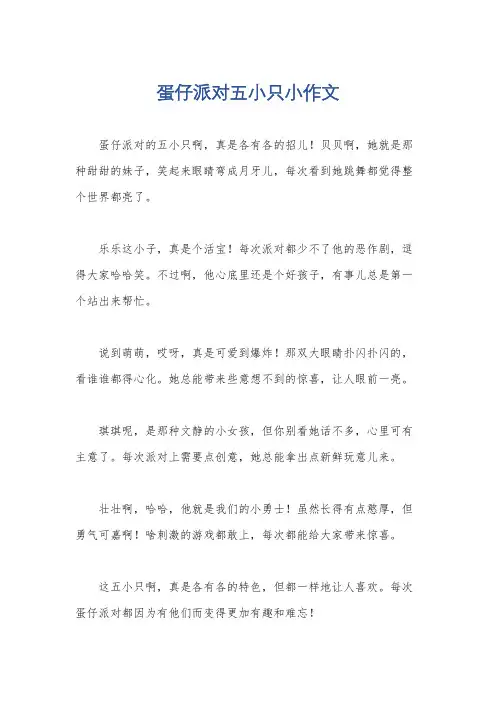 蛋仔派对五小只小作文