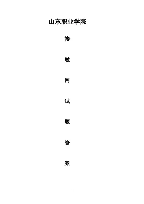 接触网试题答案