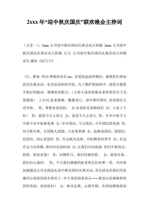 20xx年“迎中秋庆国庆”联欢晚会主持词