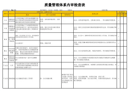 GJB9001C-2017版内审检查表
