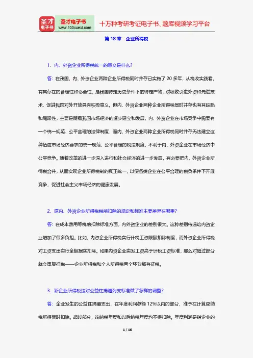 杨斌《税收学》(第2版)配套题库-课后习题详解-企业所得税【圣才出品】