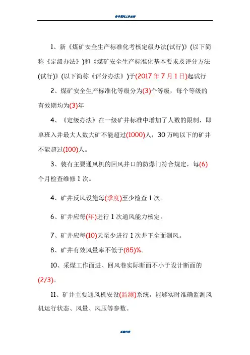 2017年版煤矿安全生产标准化考试题