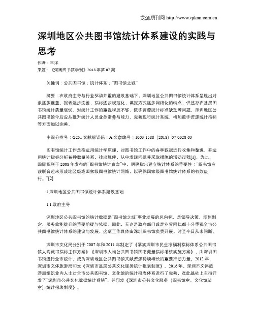 深圳地区公共图书馆统计体系建设的实践与思考