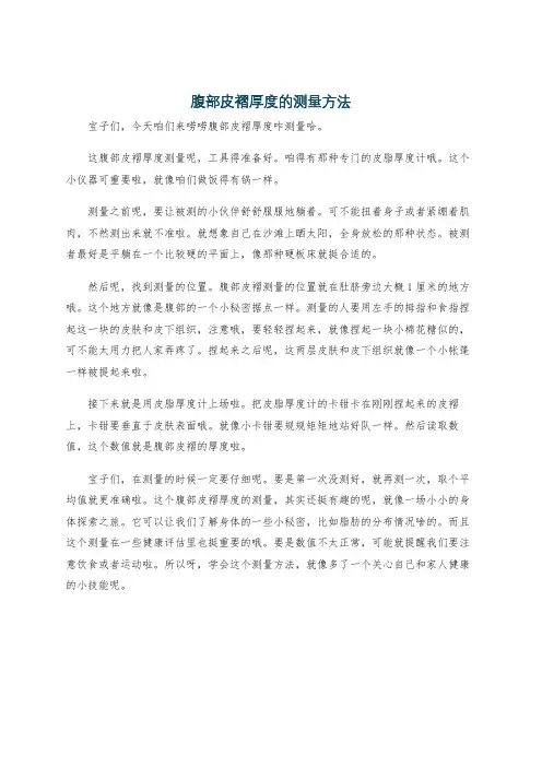 腹部皮褶厚度的测量方法