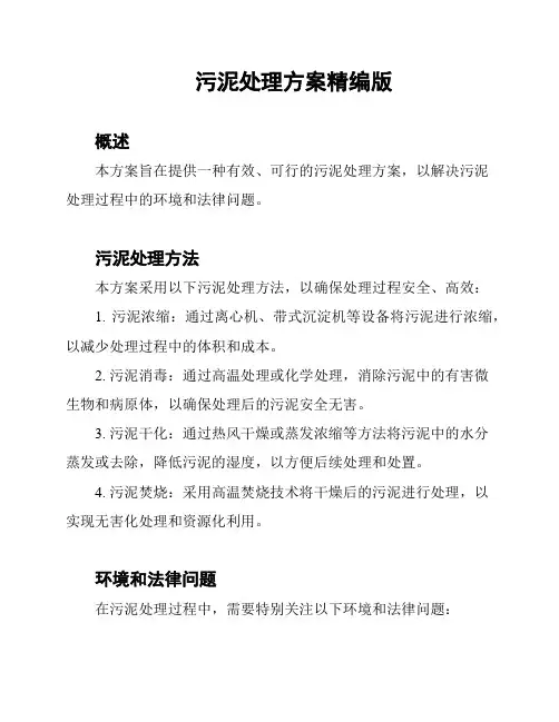 污泥处理方案精编版