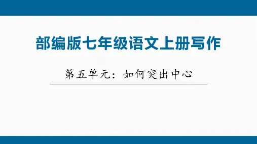 第五单元写作《如何突出中心》课件(共22张PPT)+2023—2024学年部编版语文七年级上册+