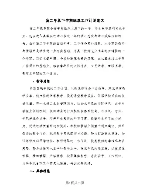 高二年级下学期班级工作计划范文(三篇)