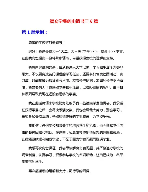 缓交学费的申请书三6篇