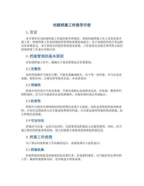 村级档案工作指导手册